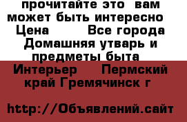 прочитайте это, вам может быть интересно › Цена ­ 10 - Все города Домашняя утварь и предметы быта » Интерьер   . Пермский край,Гремячинск г.